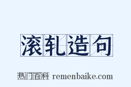 滚轧造句是什么意思的图片